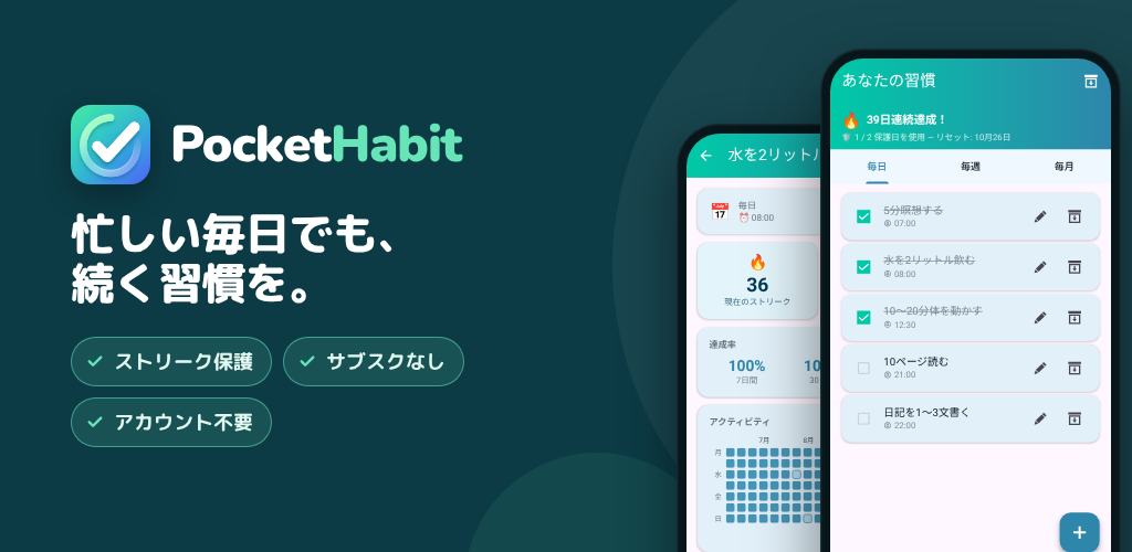 PocketHabit – 長続きする習慣づくりを – ストリーク保護付きの習慣トラッカー。サブスクなし。