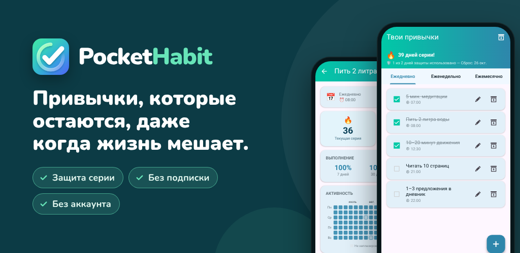 PocketHabit – Трекер привычек с защитой серии: устойчивые привычки, гибко и без подписки.